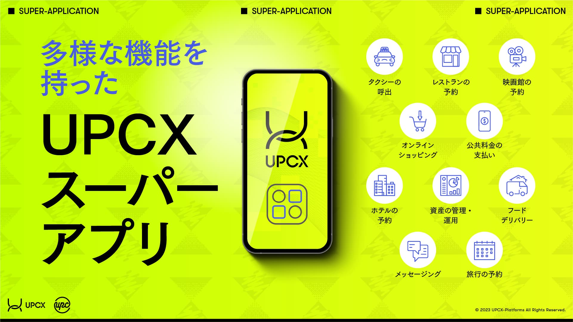 UPCXスーパーアプリ説明