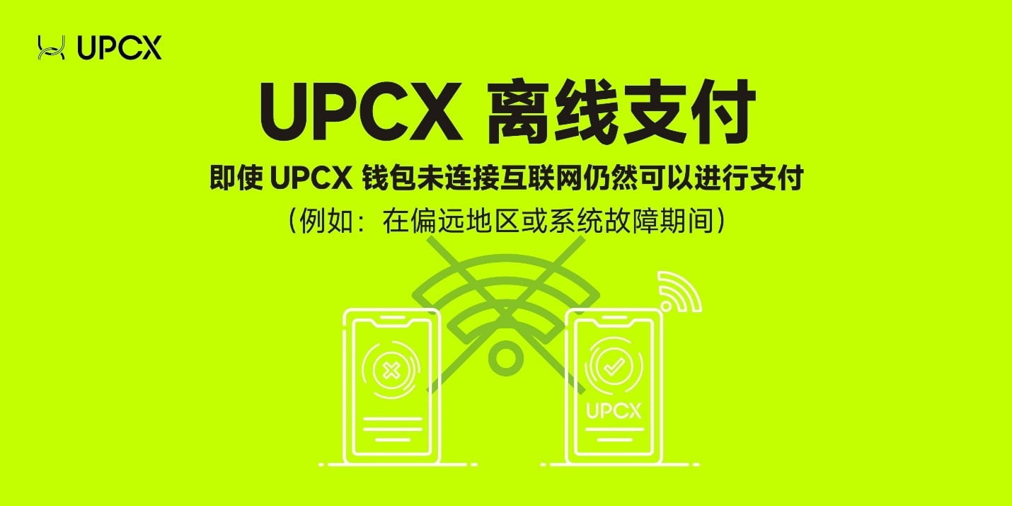 UPCXオフラインペイメント
