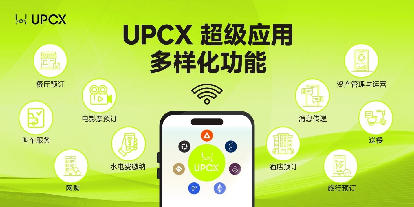 UPCXスーパーアプリ説明